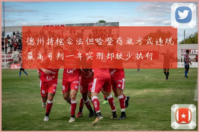 德州持枪合法但哈登存放方式违规最高可判一年实刑却极少执行