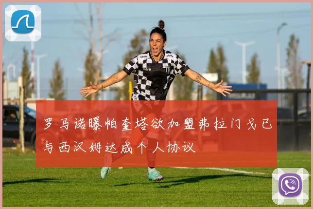 罗马诺曝帕奎塔欲加盟弗拉门戈已与西汉姆达成个人协议