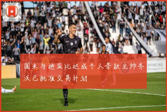 国米与迪亚比达成个人条款主帅齐沃已批准交易计划