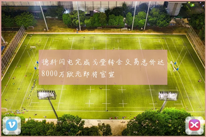 德科闪电完成戈登转会交易总价达8000万欧元即将官宣