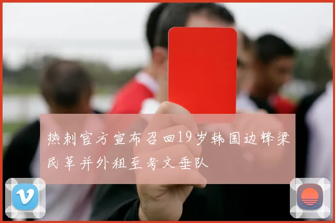 热刺官方宣布召回19岁韩国边锋梁民革并外租至考文垂队