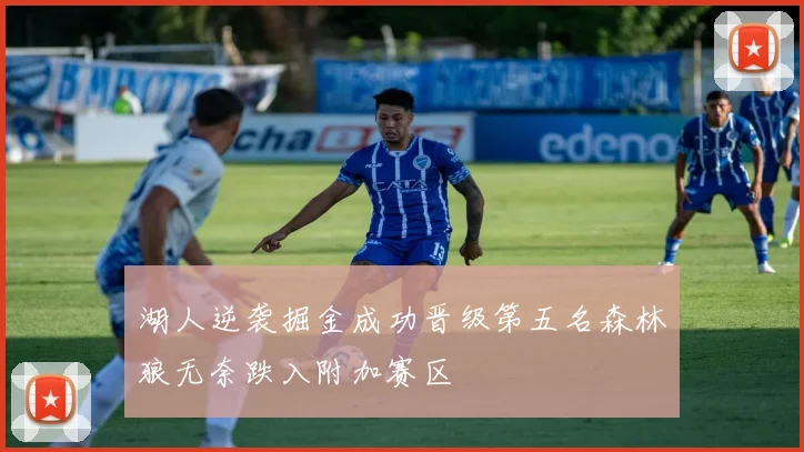 湖人逆袭掘金成功晋级第五名森林狼无奈跌入附加赛区